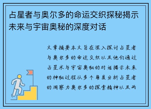 占星者与奥尔多的命运交织探秘揭示未来与宇宙奥秘的深度对话