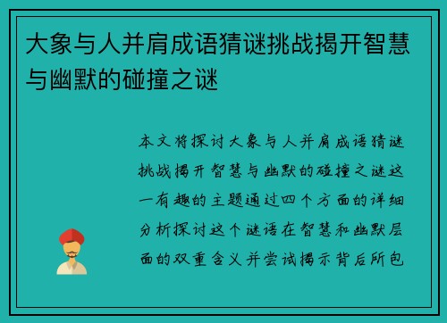 大象与人并肩成语猜谜挑战揭开智慧与幽默的碰撞之谜