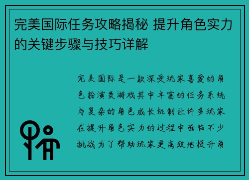 完美国际任务攻略揭秘 提升角色实力的关键步骤与技巧详解