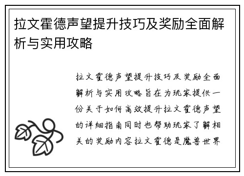 拉文霍德声望提升技巧及奖励全面解析与实用攻略