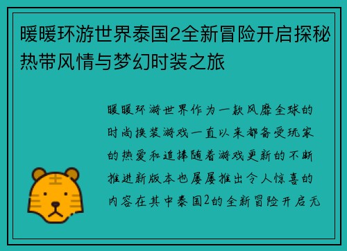 暖暖环游世界泰国2全新冒险开启探秘热带风情与梦幻时装之旅