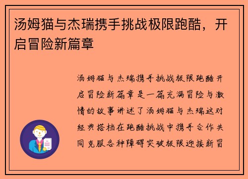 汤姆猫与杰瑞携手挑战极限跑酷，开启冒险新篇章