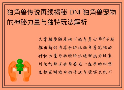 独角兽传说再续揭秘 DNF独角兽宠物的神秘力量与独特玩法解析