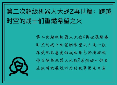 第二次超级机器人大战Z再世篇：跨越时空的战士们重燃希望之火