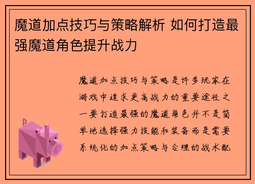 魔道加点技巧与策略解析 如何打造最强魔道角色提升战力