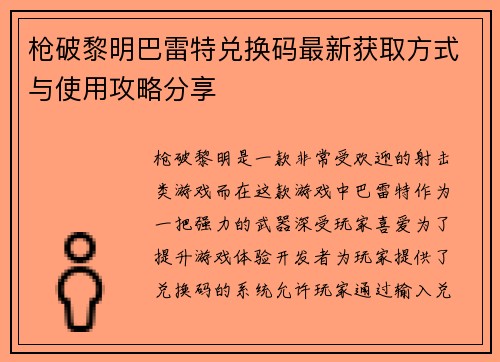枪破黎明巴雷特兑换码最新获取方式与使用攻略分享