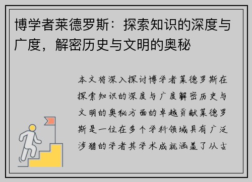 博学者莱德罗斯：探索知识的深度与广度，解密历史与文明的奥秘