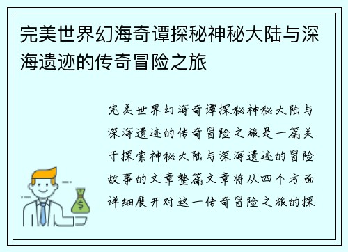 完美世界幻海奇谭探秘神秘大陆与深海遗迹的传奇冒险之旅