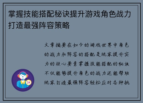 掌握技能搭配秘诀提升游戏角色战力打造最强阵容策略