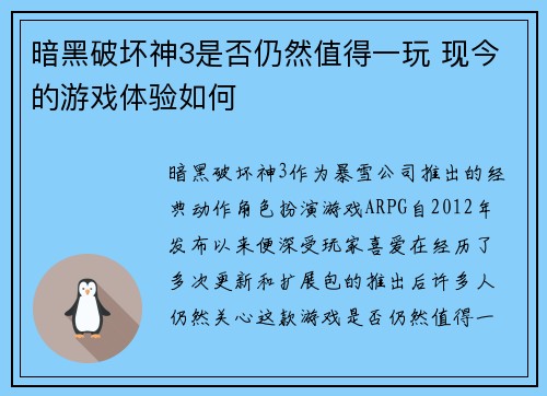 暗黑破坏神3是否仍然值得一玩 现今的游戏体验如何