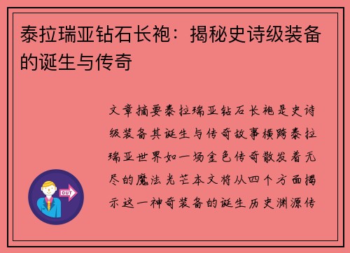 泰拉瑞亚钻石长袍：揭秘史诗级装备的诞生与传奇