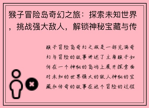 猴子冒险岛奇幻之旅：探索未知世界，挑战强大敌人，解锁神秘宝藏与传奇故事