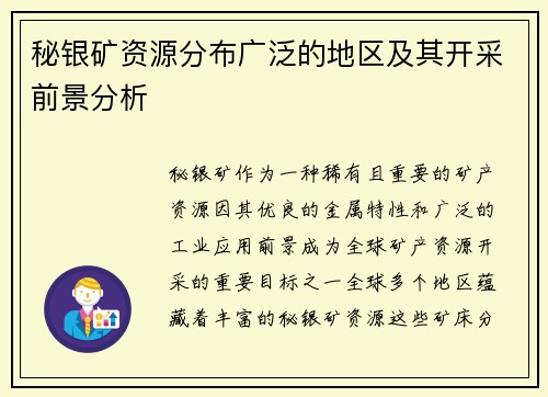 秘银矿资源分布广泛的地区及其开采前景分析