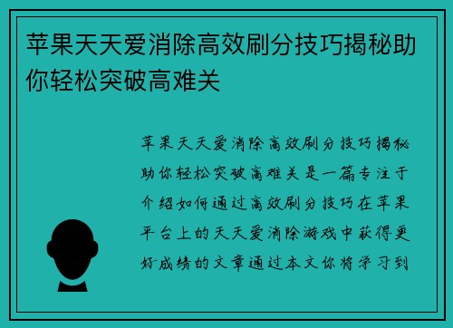 苹果天天爱消除高效刷分技巧揭秘助你轻松突破高难关