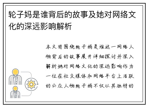 轮子妈是谁背后的故事及她对网络文化的深远影响解析