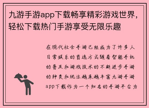 九游手游app下载畅享精彩游戏世界，轻松下载热门手游享受无限乐趣