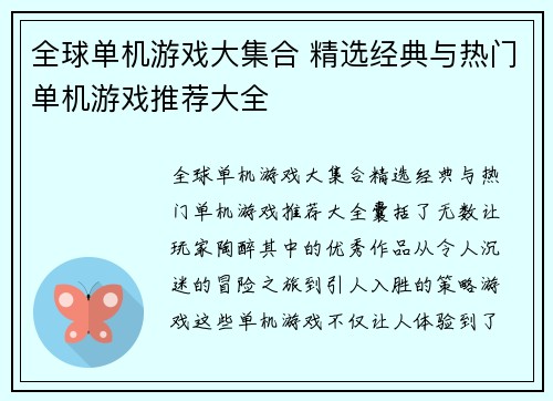 全球单机游戏大集合 精选经典与热门单机游戏推荐大全