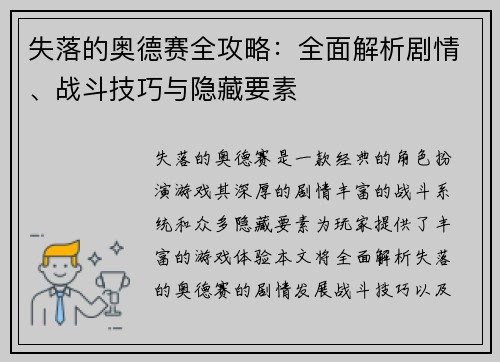 失落的奥德赛全攻略：全面解析剧情、战斗技巧与隐藏要素