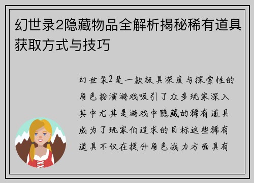 幻世录2隐藏物品全解析揭秘稀有道具获取方式与技巧