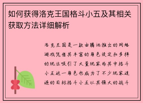 如何获得洛克王国格斗小五及其相关获取方法详细解析