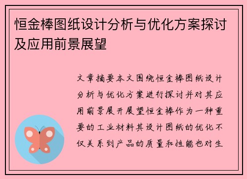 恒金棒图纸设计分析与优化方案探讨及应用前景展望