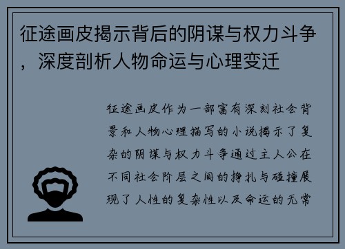 征途画皮揭示背后的阴谋与权力斗争，深度剖析人物命运与心理变迁