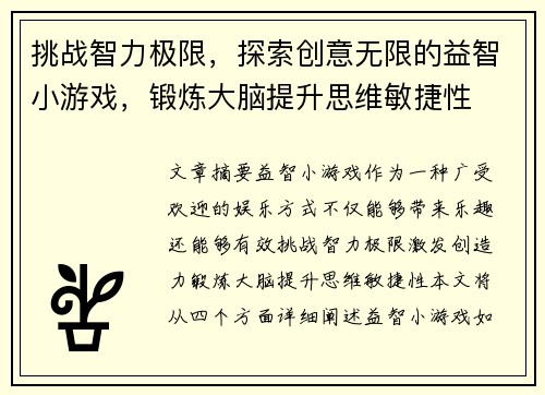 挑战智力极限，探索创意无限的益智小游戏，锻炼大脑提升思维敏捷性