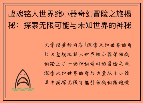 战魂铭人世界缩小器奇幻冒险之旅揭秘：探索无限可能与未知世界的神秘力量