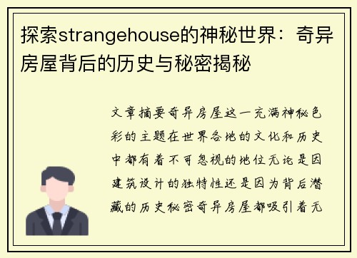 探索strangehouse的神秘世界:奇异房屋背后的历史与秘密揭秘 探索strangehouse的神秘世界:奇异房屋背后的历史与秘密揭秘