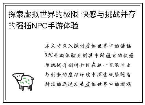 探索虚拟世界的极限 快感与挑战并存的强插NPC手游体验