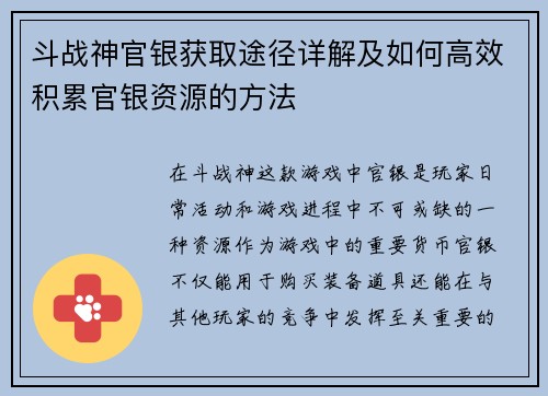 斗战神官银获取途径详解及如何高效积累官银资源的方法