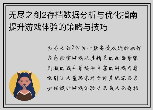 无尽之剑2存档数据分析与优化指南 提升游戏体验的策略与技巧