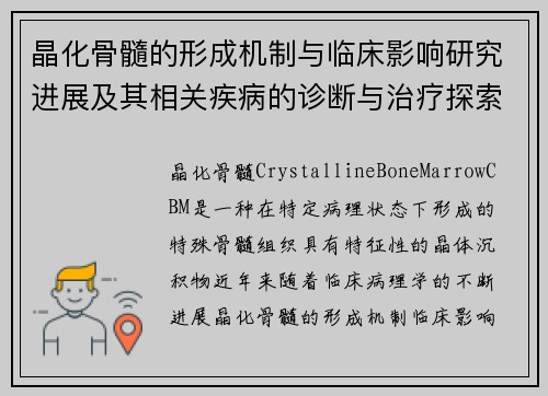 晶化骨髓的形成机制与临床影响研究进展及其相关疾病的诊断与治疗探索 晶化骨髓的形成机制与临床影响研究进展及其相关疾病的诊断与治疗探索
