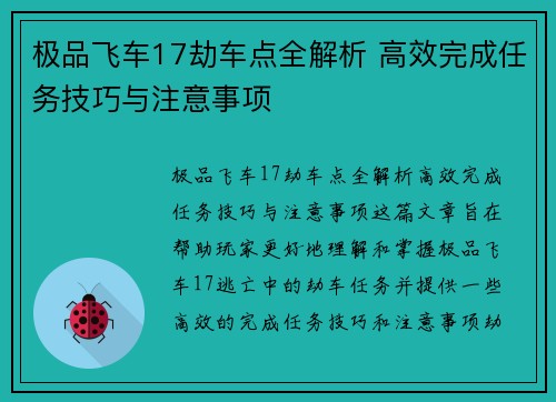 极品飞车17劫车点全解析 高效完成任务技巧与注意事项