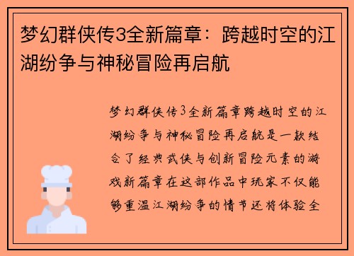 梦幻群侠传3全新篇章：跨越时空的江湖纷争与神秘冒险再启航