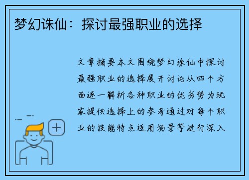 梦幻诛仙：探讨最强职业的选择