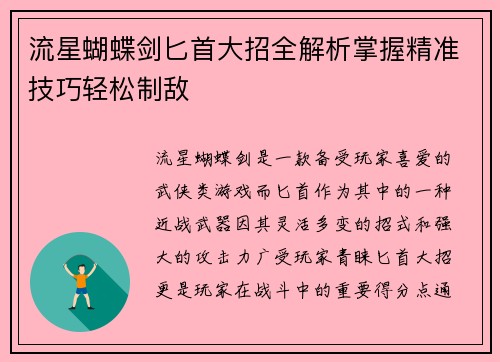 流星蝴蝶剑匕首大招全解析掌握精准技巧轻松制敌