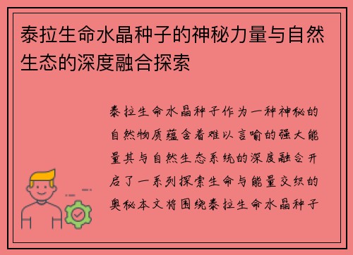 泰拉生命水晶种子的神秘力量与自然生态的深度融合探索