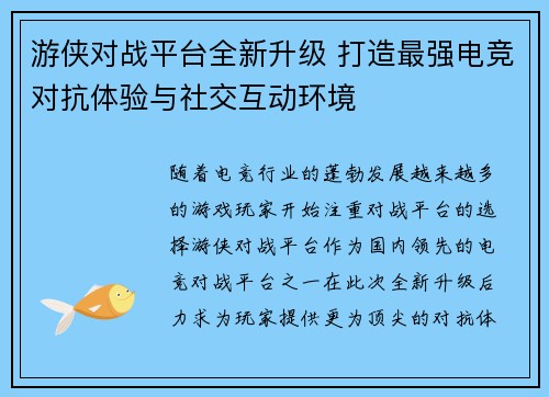 游侠对战平台全新升级 打造最强电竞对抗体验与社交互动环境 游侠对战平台全新升级 打造最强电竞对抗体验与社交互动环境
