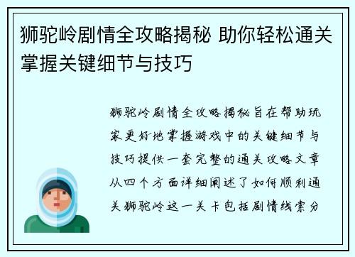 狮驼岭剧情全攻略揭秘 助你轻松通关掌握关键细节与技巧