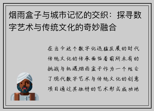 烟雨盒子与城市记忆的交织：探寻数字艺术与传统文化的奇妙融合