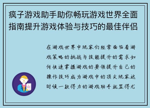 疯子游戏助手助你畅玩游戏世界全面指南提升游戏体验与技巧的最佳伴侣