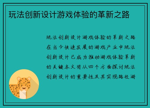 玩法创新设计游戏体验的革新之路