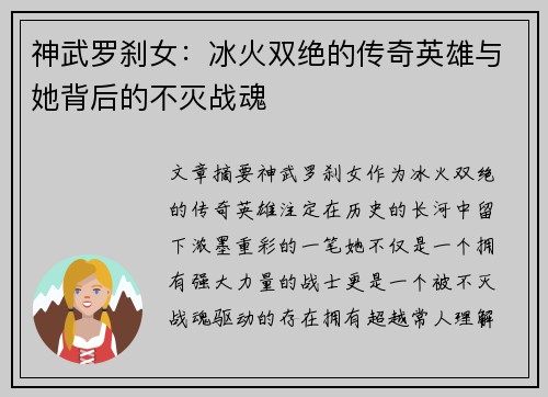 神武罗刹女：冰火双绝的传奇英雄与她背后的不灭战魂