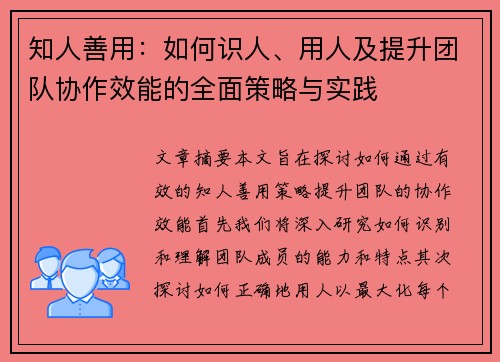 知人善用：如何识人、用人及提升团队协作效能的全面策略与实践