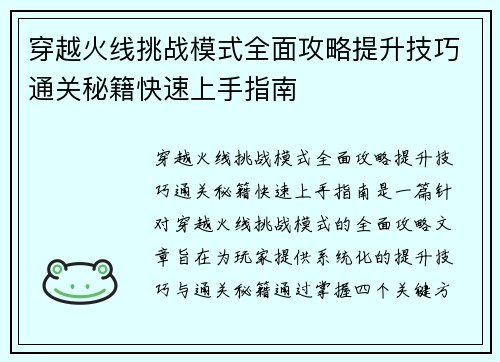 穿越火线挑战模式全面攻略提升技巧通关秘籍快速上手指南