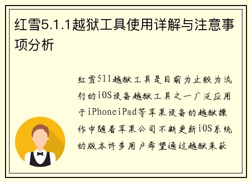 红雪5.1.1越狱工具使用详解与注意事项分析
