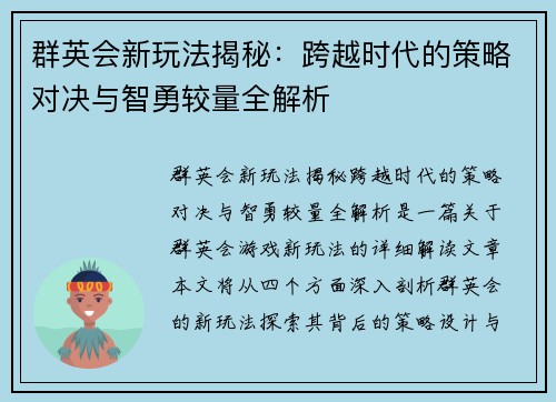 群英会新玩法揭秘：跨越时代的策略对决与智勇较量全解析