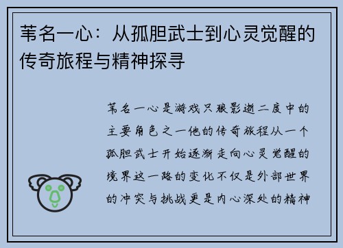 苇名一心：从孤胆武士到心灵觉醒的传奇旅程与精神探寻