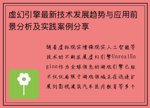 虚幻引擎最新技术发展趋势与应用前景分析及实践案例分享